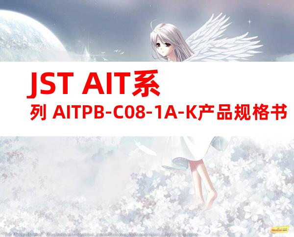 JST AIT系列 AITPB-C08-1A-K产品规格书